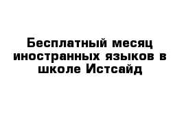 Бесплатный месяц иностранных языков в школе Истсайд